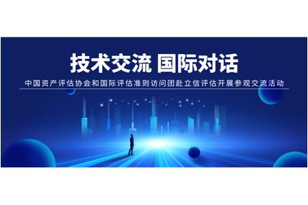 技術(shù)交流 國際對話——中國資產(chǎn)評估協(xié)會和國際評估準(zhǔn)則訪問團(tuán)赴立信評估開展參觀交流活動