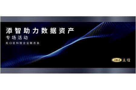 虹口區(qū)科技企業(yè)聯(lián)合會(huì)“走進(jìn)立信評(píng)估——添智助力數(shù)據(jù)資產(chǎn)專(zhuān)場(chǎng)活動(dòng)”圓滿(mǎn)舉辦