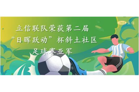 立信聯(lián)隊(duì)榮獲第二屆“日暉躍動(dòng)”杯斜土社區(qū)足球賽亞軍