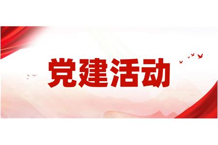 學(xué)史明理 學(xué)史增信 學(xué)史崇德 學(xué)史力行 學(xué)史“立信” ——立信評(píng)估黨總支及市市級(jí)機(jī)關(guān)行業(yè)協(xié)會(huì)黨委凝聚點(diǎn)主題黨日活動(dòng)