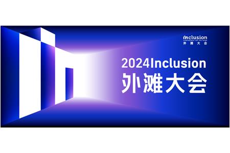 謝嶺總裁應(yīng)邀參加2024 Inclusion?外灘大會(huì) 數(shù)據(jù)資產(chǎn)創(chuàng)新應(yīng)用研討