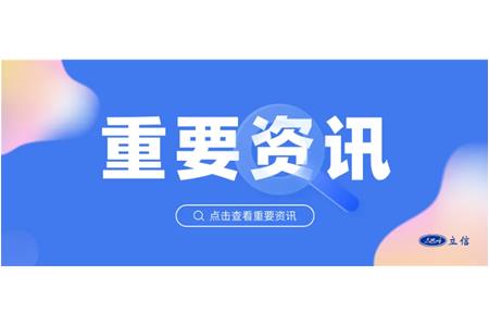 立信評(píng)估受邀參加國(guó)家數(shù)據(jù)局座談會(huì)，共促共話一體化數(shù)據(jù)市場(chǎng)建設(shè)